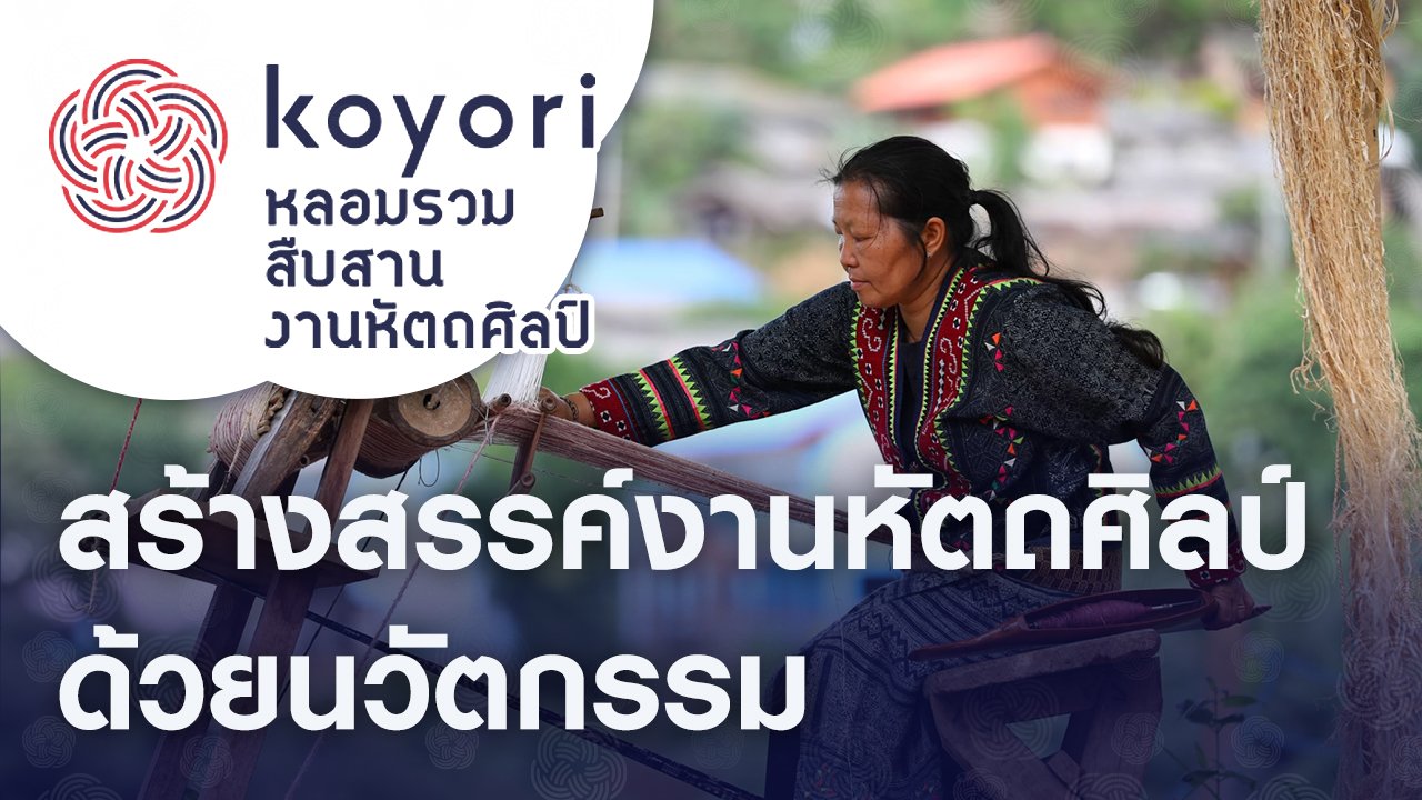 koyori หลอมรวม สืบสาน งานหัตถศิลป์ - เส้นสายลายชีวิตบนดอยสูง