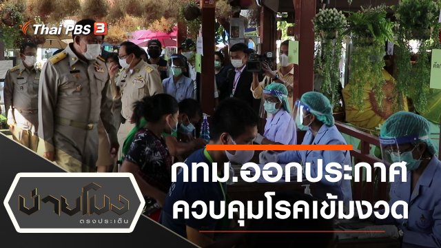 ประเด็นข่าว (22 ธ.ค. 63)