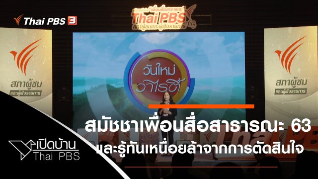 ข้อเสนอจากเพื่อนสื่อสาธารณะ 63 และรู้ทันภาวะเหนื่อยล้าจากการตัดสินใจ