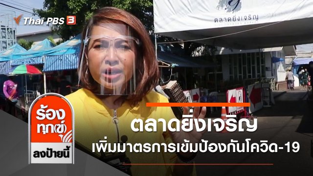 ตลาดยิ่งเจริญเพิ่มมาตรการเข้มป้องกันเชื้อไวรัสโควิด-19 กทม.