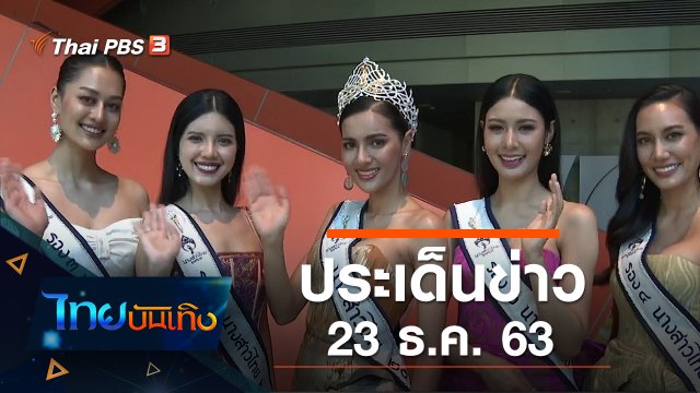 ประเด็นข่าว (23 ธ.ค. 63)