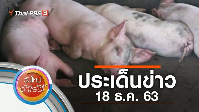 ประเด็นข่าว (18 ธ.ค. 63)