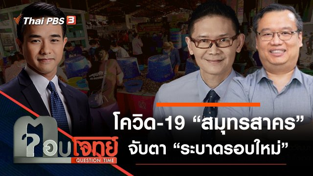 โควิด-19 “สมุทรสาคร” จับตา “ระบาดรอบใหม่”