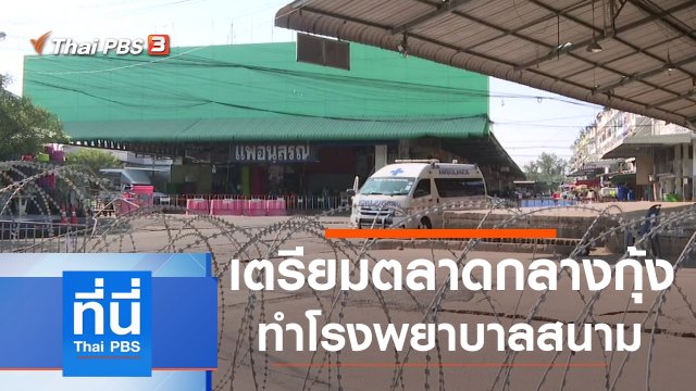 ประเด็นข่าว (21 ธ.ค. 63)