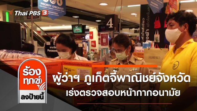 ผู้ว่าฯ ภูเก็ตจี้พาณิชย์จังหวัดเร่งตรวจสอบหน้ากากอนามัยเริ่มขาดแคลน