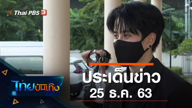 ประเด็นข่าว (25 ธ.ค. 63)