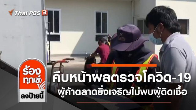 คืบหน้าผลตรวจโควิด-19 ผู้ค้าตลาดยิ่งเจริญไม่พบผู้ติดเชื้อ