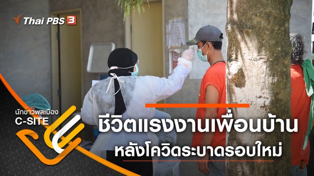 ชีวิตแรงงานเพื่อนบ้าน หลังโควิดระบาดรอบใหม่