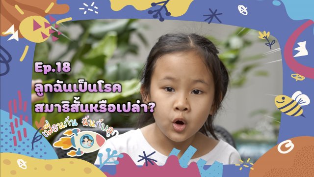 ลูกฉันเป็นโรคสมาธิสั้นหรือเปล่า?