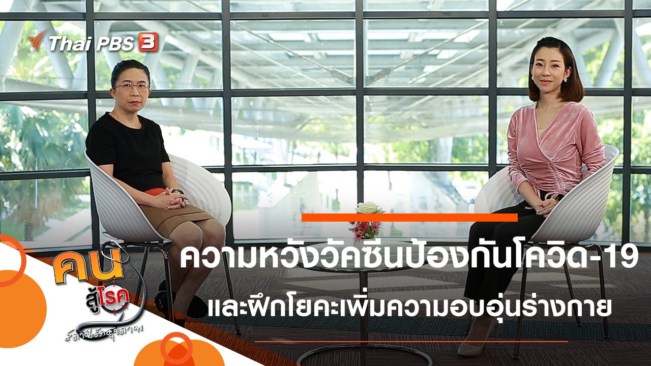 คนสู้โรค - ความหวังเรื่องวัคซีนป้องกันโควิด-19, ฝึกโยคะเพิ่มความอบอุ่นให้ร่างกาย