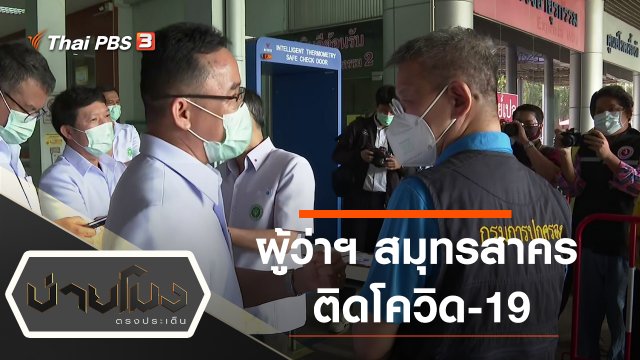 ประเด็นข่าว (28 ธ.ค. 63)