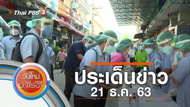 ประเด็นข่าว (21 ธ.ค. 63)