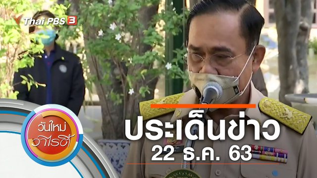 ประเด็นข่าว (22 ธ.ค. 63)