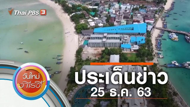 ประเด็นข่าว (25 ธ.ค. 63)