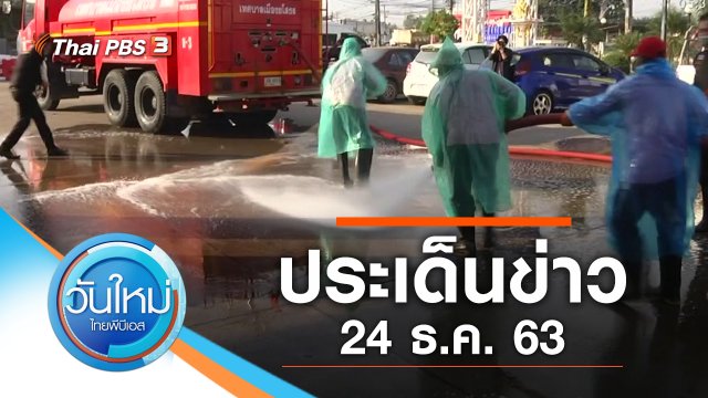 ประเด็นข่าว (24 ธ.ค. 63)