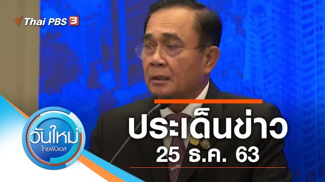 ประเด็นข่าว (25 ธ.ค. 63)