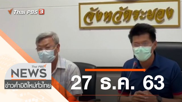 ประเด็นข่าว (27 ธ.ค. 63)