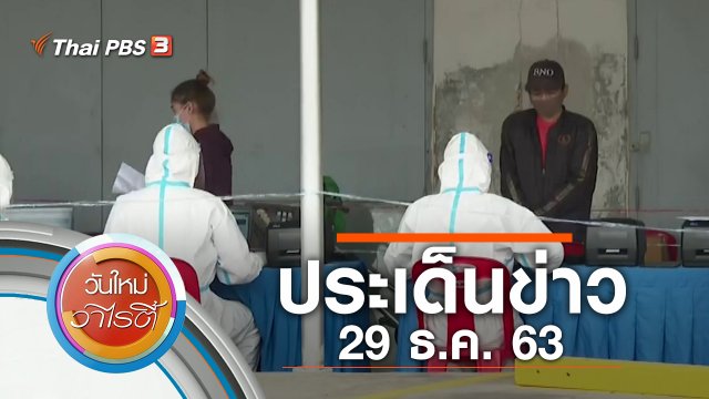 ประเด็นข่าว (29 ธ.ค. 63)
