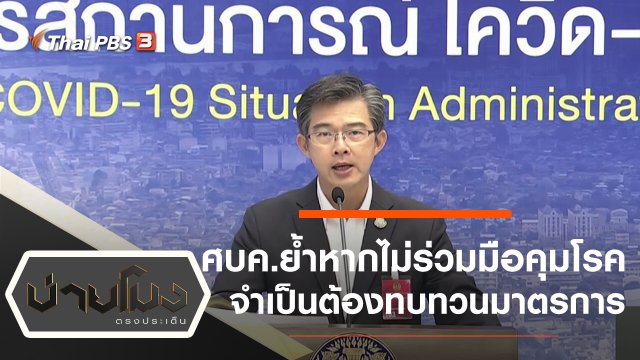 ประเด็นข่าว (29 ธ.ค. 63)