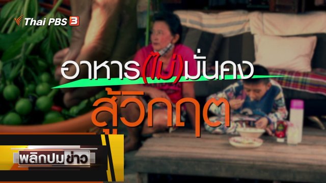 อาหาร (ไม่) มั่นคงสู้วิกฤต