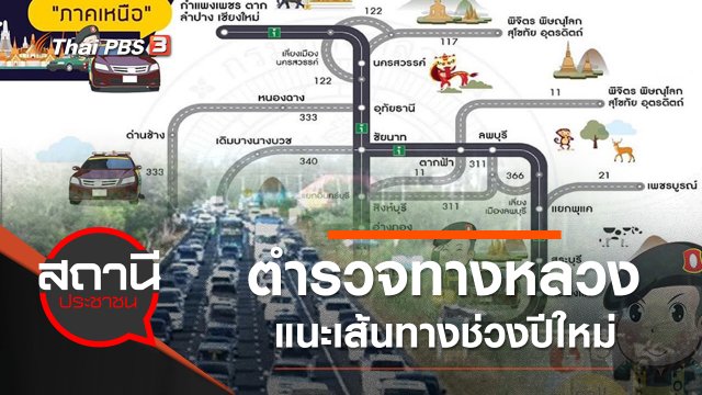 ตำรวจทางหลวงแนะเส้นทางปลอดภัยช่วงปีใหม่ 2564