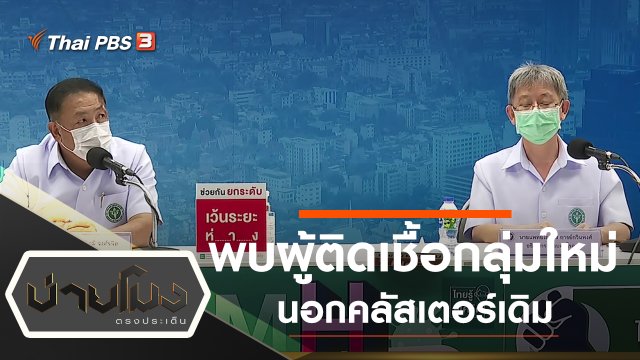 ประเด็นข่าว (30 ธ.ค. 63)