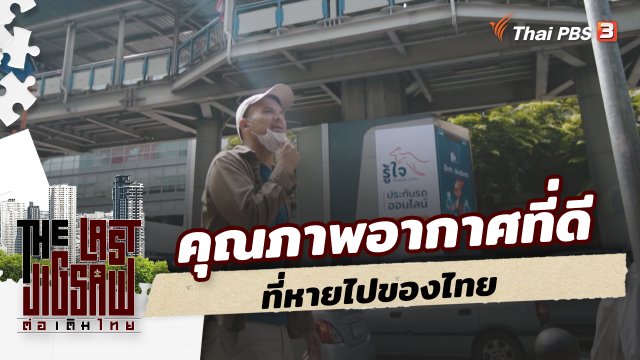 คุณภาพอากาศที่ดี ที่หายไปของไทย
