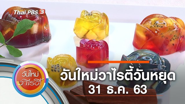 วันใหม่วาไรตี้วันหยุด (31 ธ.ค. 63)