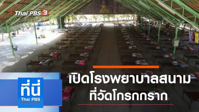 ประเด็นข่าว (31 ธ.ค. 63)