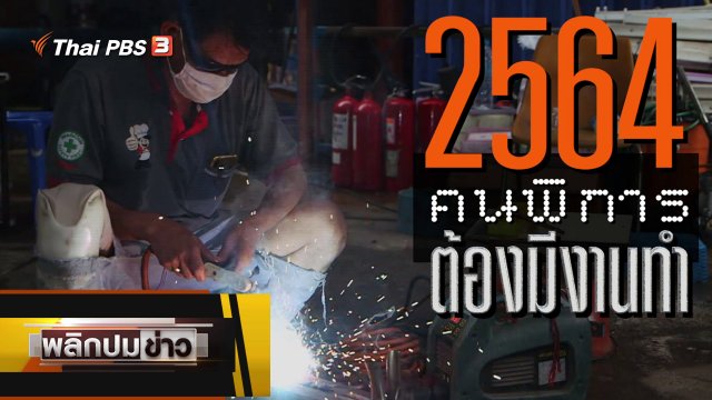 2564 คนพิการต้องมีงานทำ