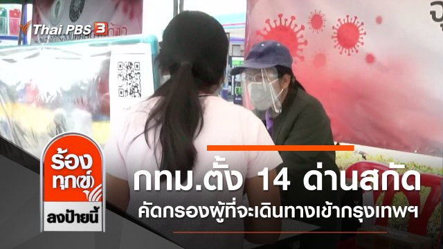 กทม.ตั้ง 14 ด่านสกัดโควิด-19 คัดกรองผู้ที่จะเดินทางเข้ากรุงเทพฯ