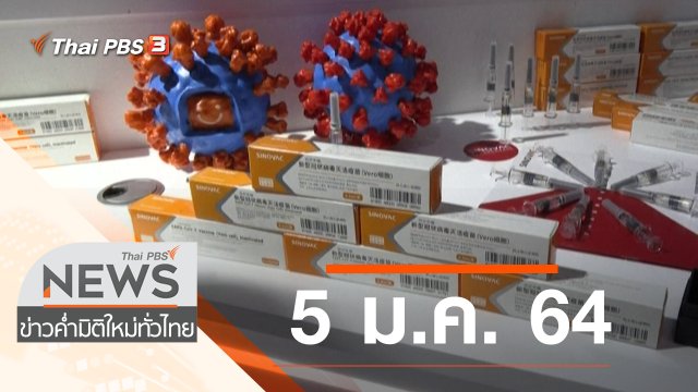 ประเด็นข่าว (5 ม.ค. 64)