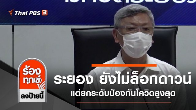 ระยอง ยังไม่ล็อกดาวน์ แต่ยกระดับป้องกันโควิดสูงสุด