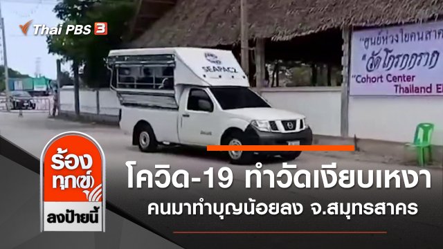 พิษโควิด-19 ทำวัดเงียบเหงาคนมาทำบุญน้อยลง จ.สมุทรสาคร