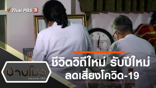ประเด็นข่าว (4 ม.ค. 64)