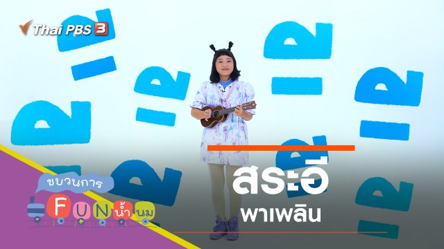 "สระอี" พาเพลิน