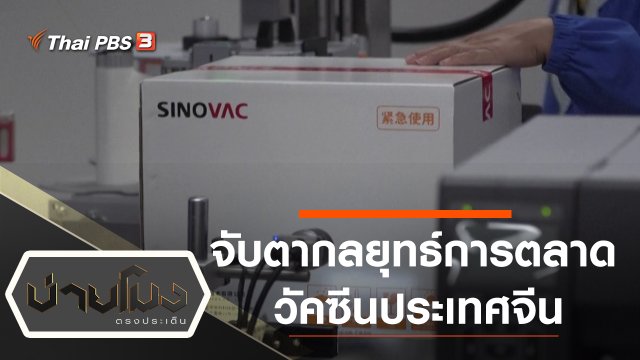 ประเด็นข่าว (6 ม.ค. 64)