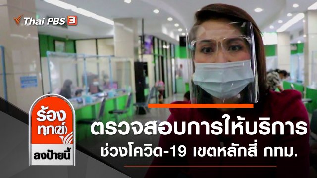 ตรวจสอบการให้บริการประชาชนช่วงโควิด-19 เขตหลักสี่ กทม.