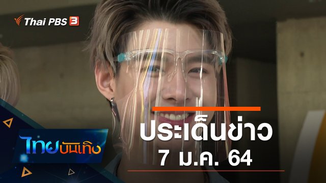 ประเด็นข่าว (7 ม.ค. 64)