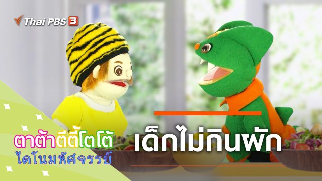 เด็กไม่กินผัก