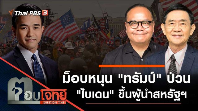 ม็อบหนุน "ทรัมป์" ป่วน "ไบเดน" ขึ้นผู้นำสหรัฐฯ