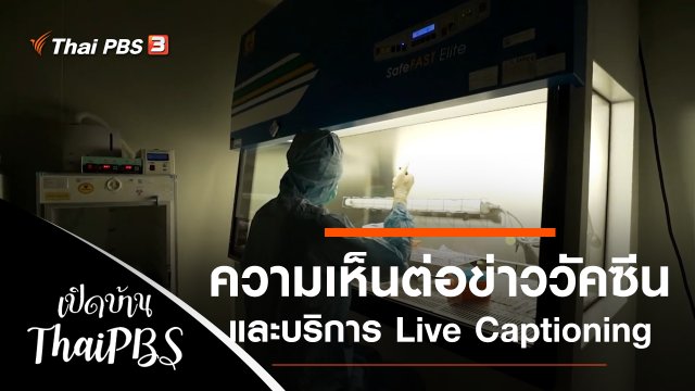 ความเห็นต่อข่าววัคซีนโควิด-19 และบริการ Live Captioning