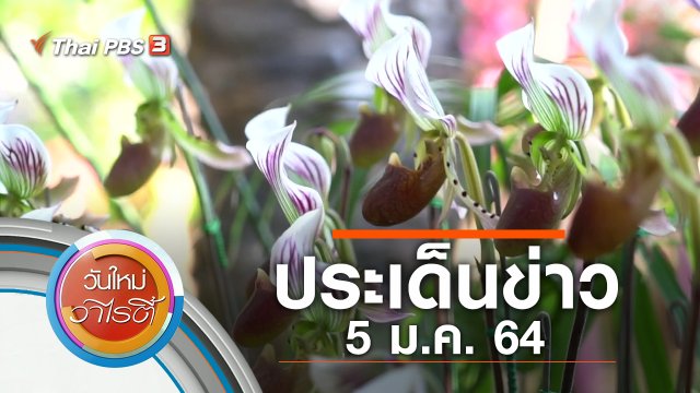 ประเด็นข่าว (5 ม.ค. 64)