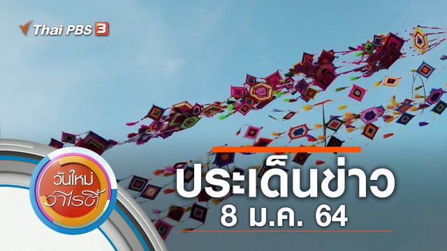 ประเด็นข่าว (8 ม.ค. 64)
