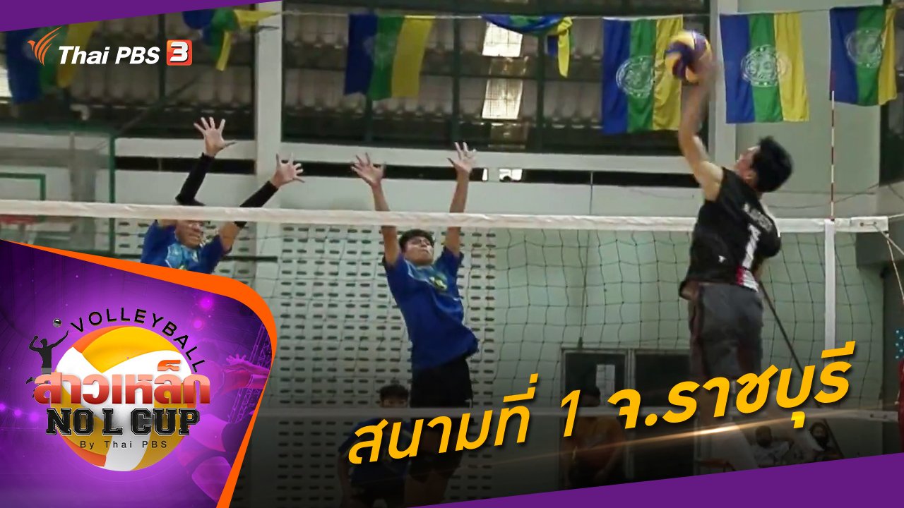 วอลเลย์บอลสาวเหล็ก No L Cup by Thai PBS - สนามที่ 1 มหาวิทยาลัยราชภัฏหมู่บ้านจอมบึง จ.ราชบุรี