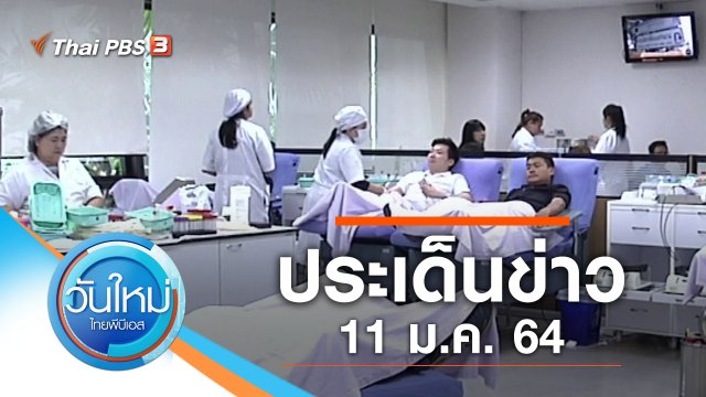 ประเด็นข่าว (11 ม.ค. 64)