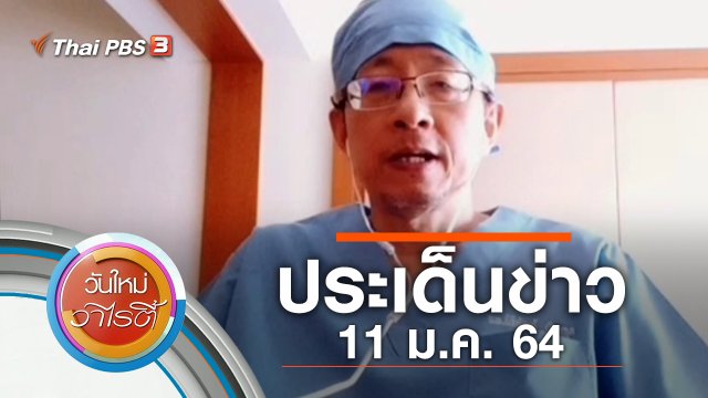 ประเด็นข่าว (11 ม.ค. 64)