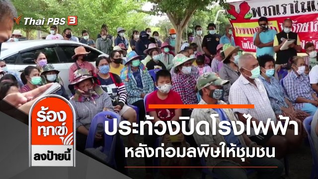 ประท้วงปิดโรงไฟฟ้า หลังก่อมลพิษให้ชุมชนมากว่า 5 ปี จ.สุพรรณบุรี