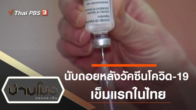 ประเด็นข่าว (11 ม.ค. 64)