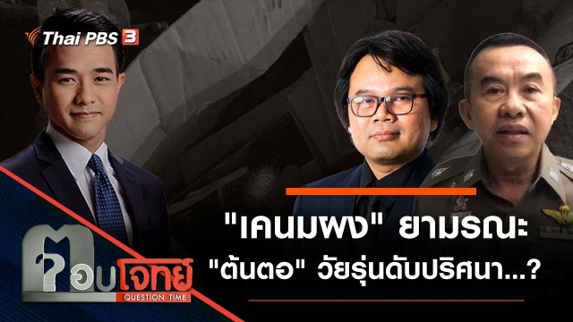 "เคนมผง" ยามรณะ "ต้นตอ" วัยรุ่นดับปริศนา…?